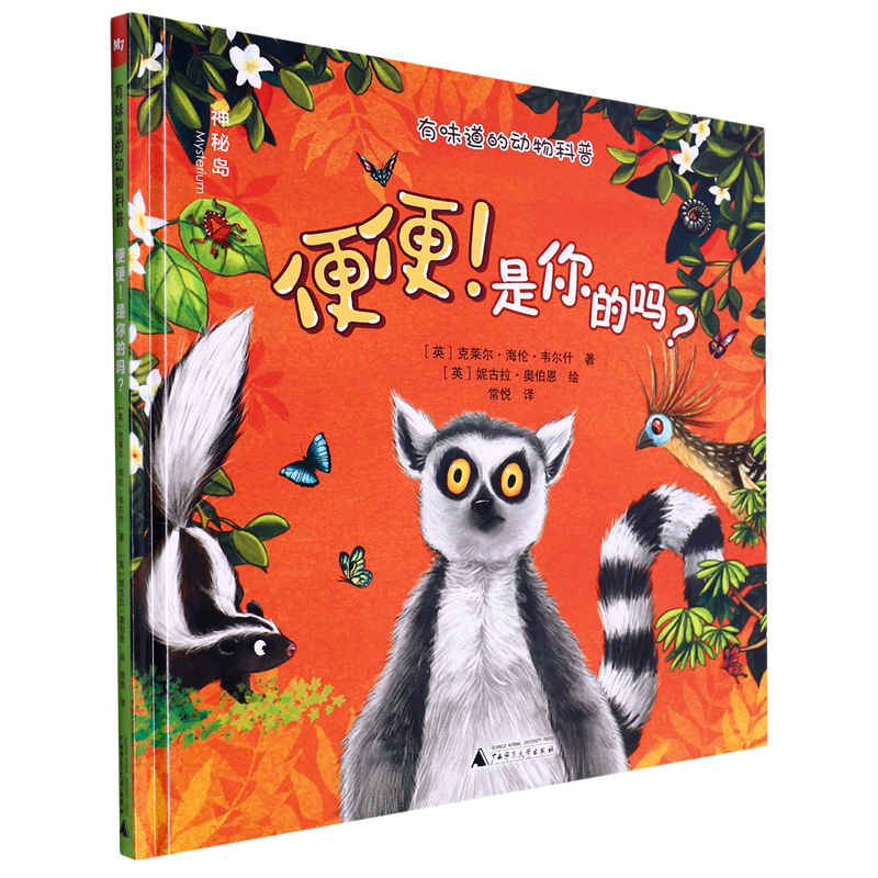 【新华书店】便便是你的吗(精)/有味道的动物科普