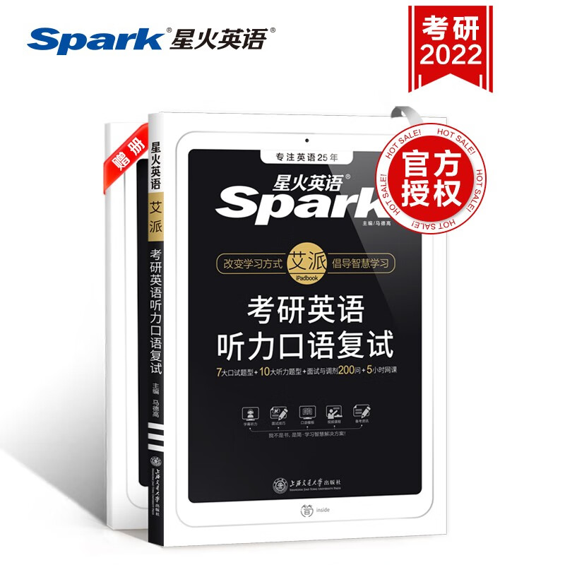 星火考研英语听力口语复试资料备考2022考研书课包复试口语面试10大听力题型7大口试题型5小时视频1