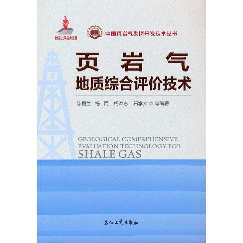 页岩气地质综合评价技术