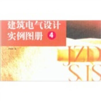 建筑电气设计实例图册4 孙成群【放心选购】