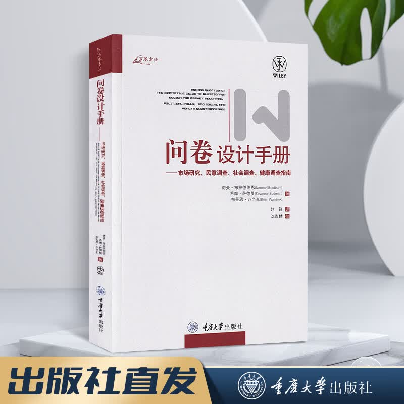 万卷方法 问卷设计手册 市场研究民意调查社会调查健康调查指南 中文版 布拉德伯恩著 重庆大学出版社 问卷设计手册