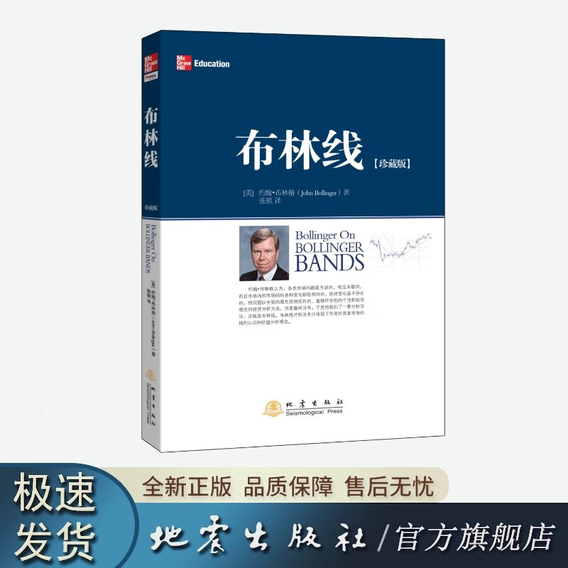 布林线(珍藏版) 约翰布林格 证券交易公认实用指标 地震出版社
