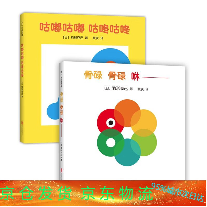 骨碌骨碌咻  咕嘟咕嘟咕咚咕咚 驹形克己 著  0-2岁 洞洞书 认知启蒙 语言启蒙 视觉启蒙 脑力开发 童书