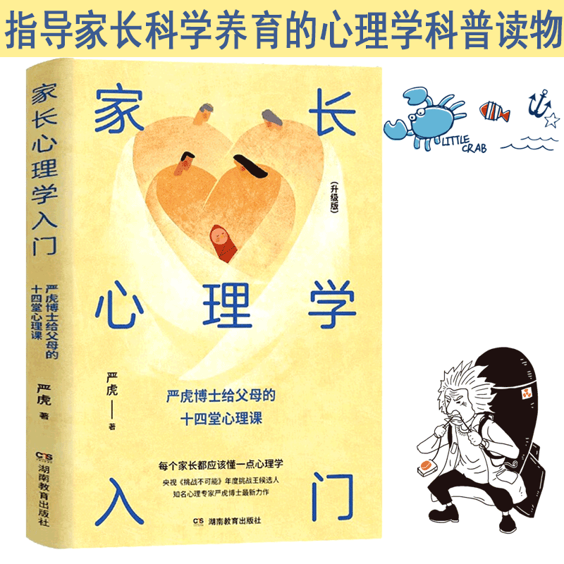 【官方旗舰店】家长心理学入门(升级版)心