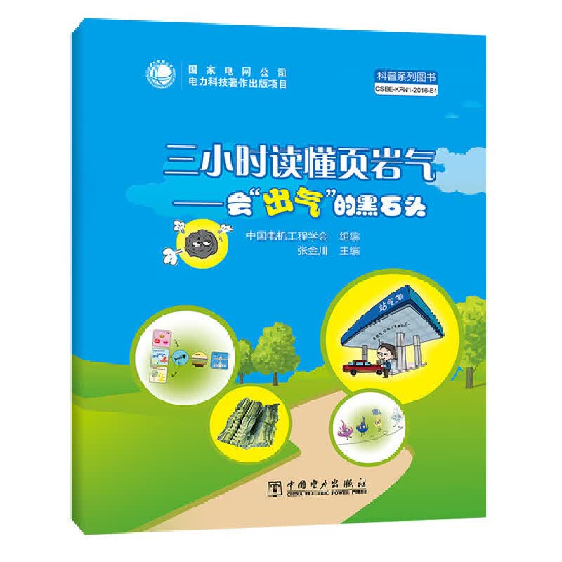 三小时读懂页岩气——会“出气”的黑石头