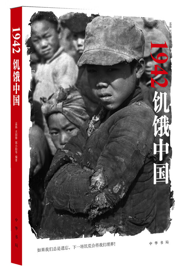 1942 饥饿中国如果我们总是遗忘下一场饥荒会将我们埋葬 孟磊,关国锋