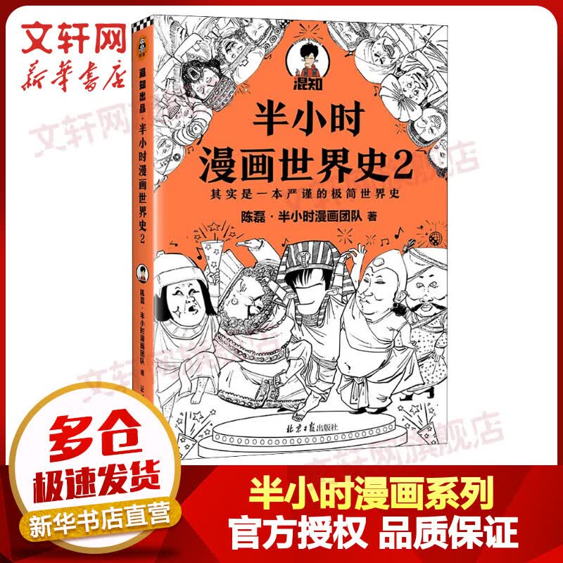 半小时漫画世界史2 二混子哥混知漫画 图书