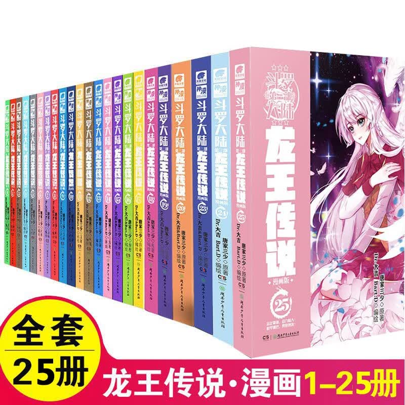 正版斗罗大陆3龙王传说漫画书全集全套共1-25册唐家三少斗罗大陆第三部龙王传说漫画版小说
