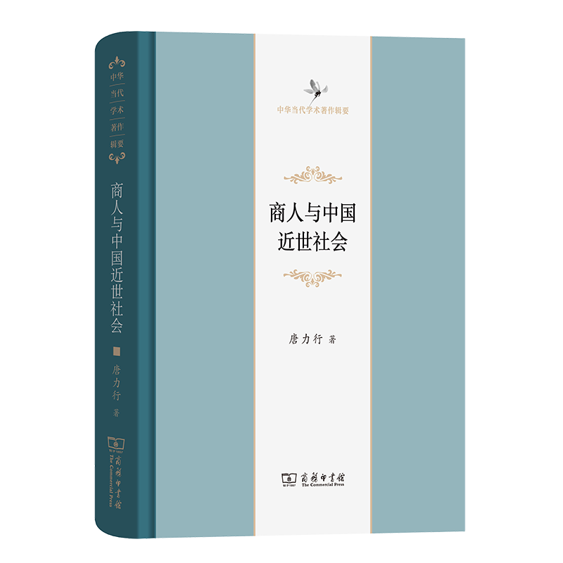 商人与中国近世社会(修订本)（精）/中华当代学术著作辑要 唐力行
