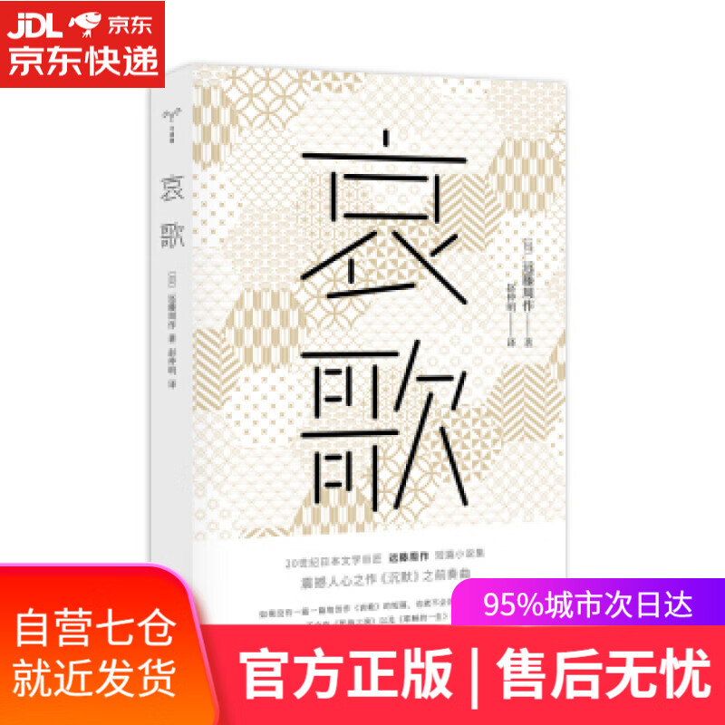 【新华书店】哀歌 守望者 文学[日]远藤周作 南京大学出版社