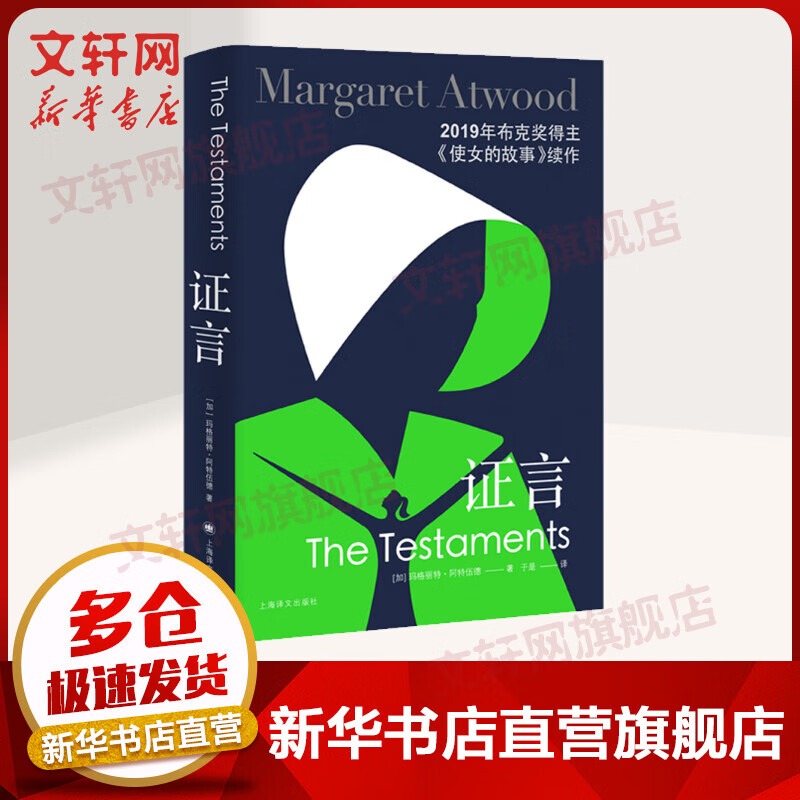 证言 《使女的故事》续作 布克奖得主阿特伍德新作