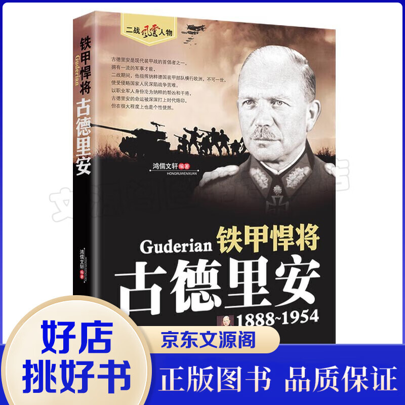 古德里安传 二战风云人物系列军事政治人物第二次大战记录历史军事人物传记故事二战人物