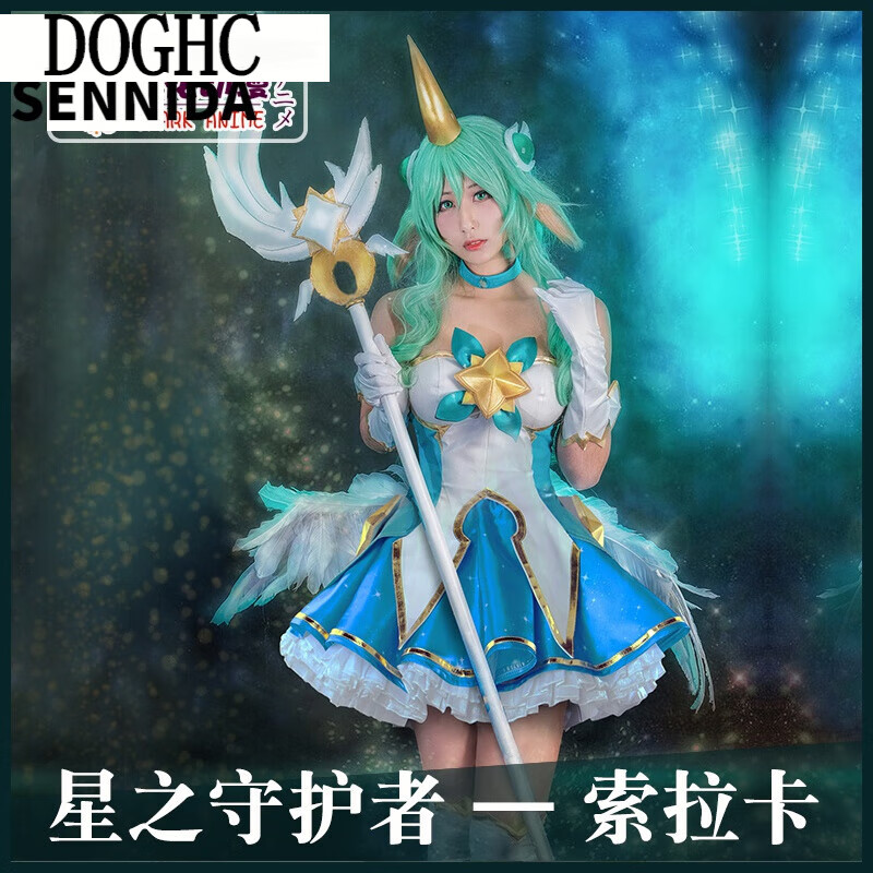 doghc动漫lol英雄星灵之子索拉卡cosplay星之守护者奶妈cos服 【预售