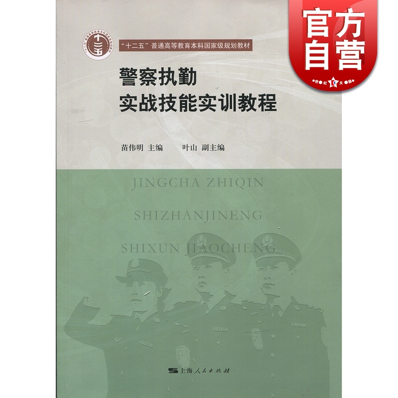SZ】警察执勤实战技能实训教程 苗伟明 主编 上海人民出版社
