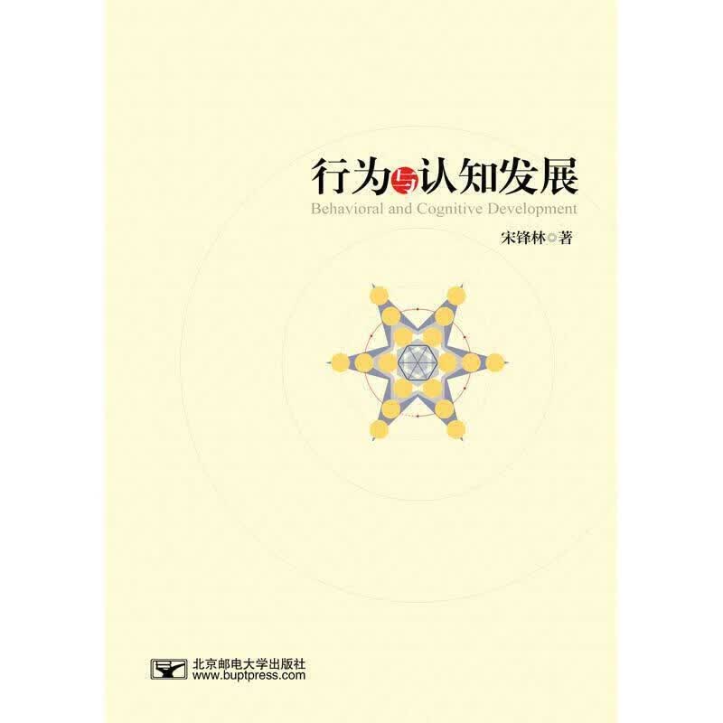 【新华书店正版图书】行为与认知发展 宋锋林 北京邮电大学出版社有限公司