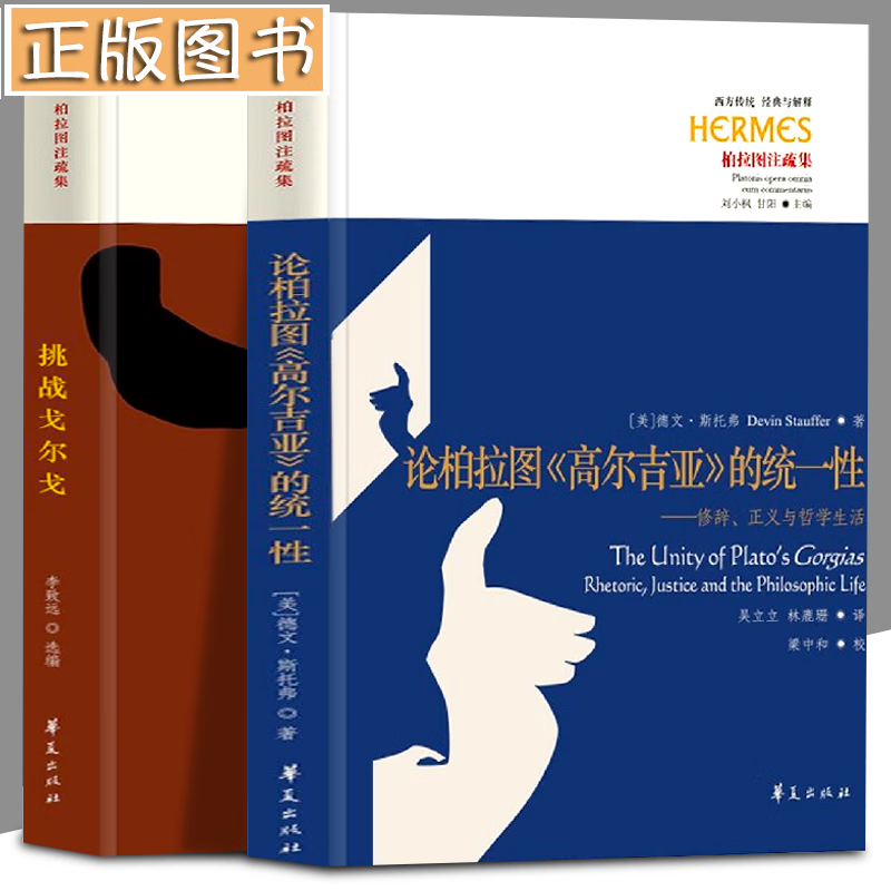论柏拉图《高尔吉亚》的统一性+挑战戈尔戈：柏拉图《高尔吉亚》解读文集 2册书籍