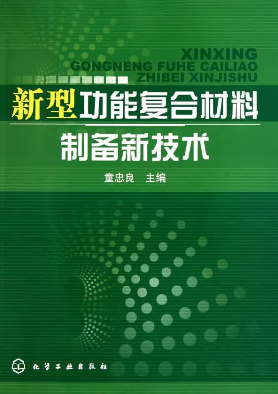 新型功能复合材料制备新技术