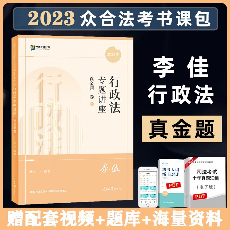 众合法考2023客观题专题讲座真金题卷 法考2023 国家法律职业资格考试用书教材配套习题真题卷 司法考试 众合法考 李佳 行政法