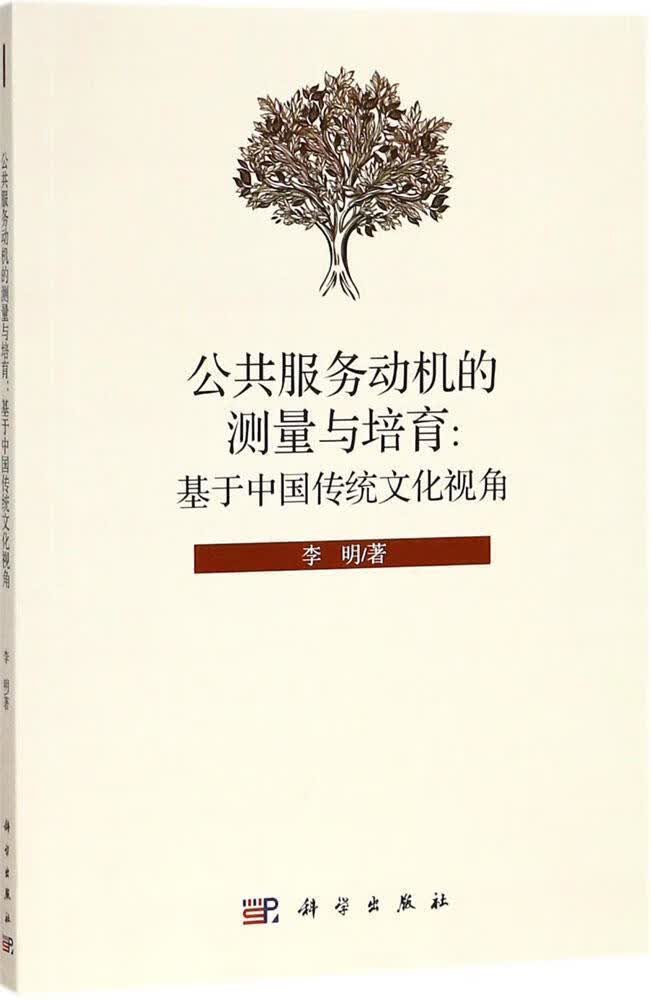 公共服务动机的测量与培育【正版好书】