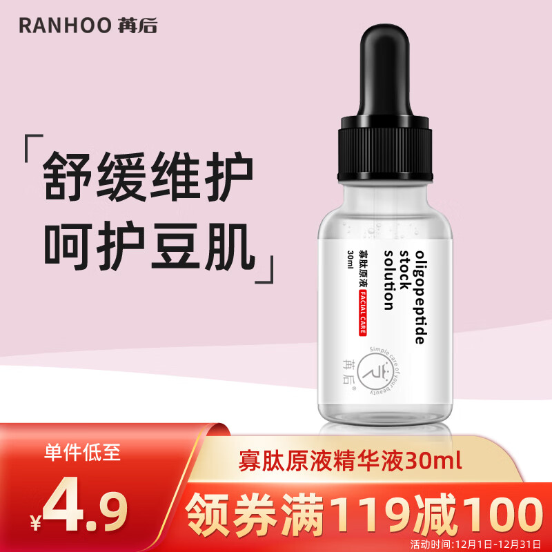 苒后RANHOO 寡肽原液面部精华液30ml（呵护痘肌改善痘印痘坑粉刺 补水保湿 男女护肤品）