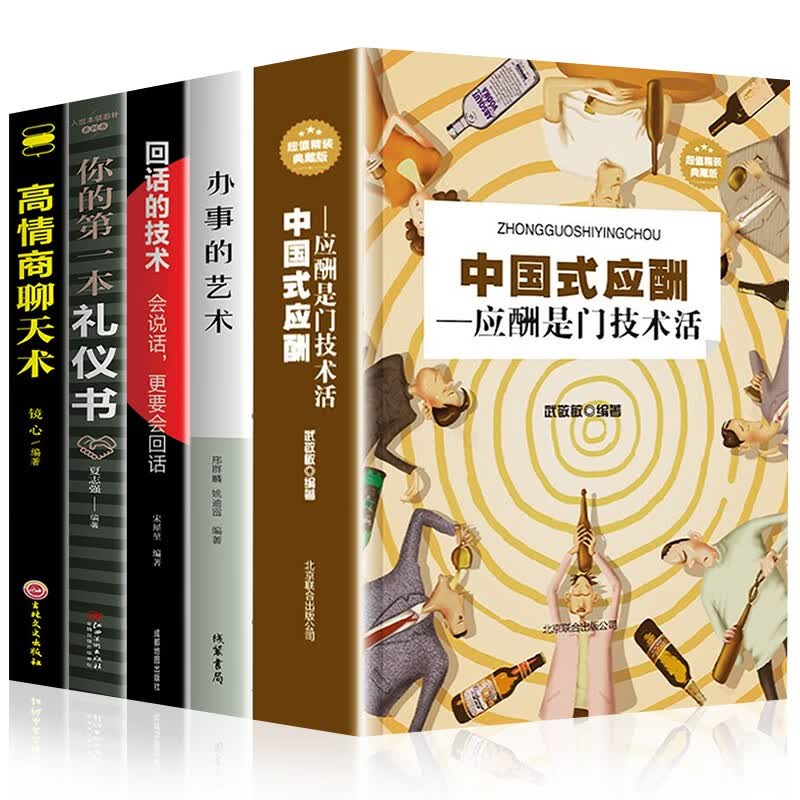 中国式应酬书 正版全集 应酬是门技术活 你的第一本礼仪书 酒局饭局 社交书籍 全5册：中国式应酬
