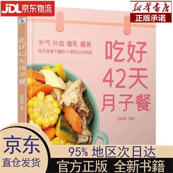 【新华正版】 吃好42天月子餐 刘桂荣 著 中国轻工业出版社