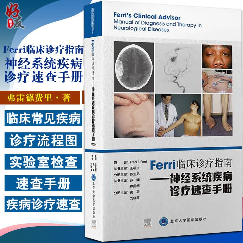 Ferri临床诊疗指南 神经系统疾病诊疗速查手册 南勇 刘晓英 神经内科住院医师专科医师参考书籍