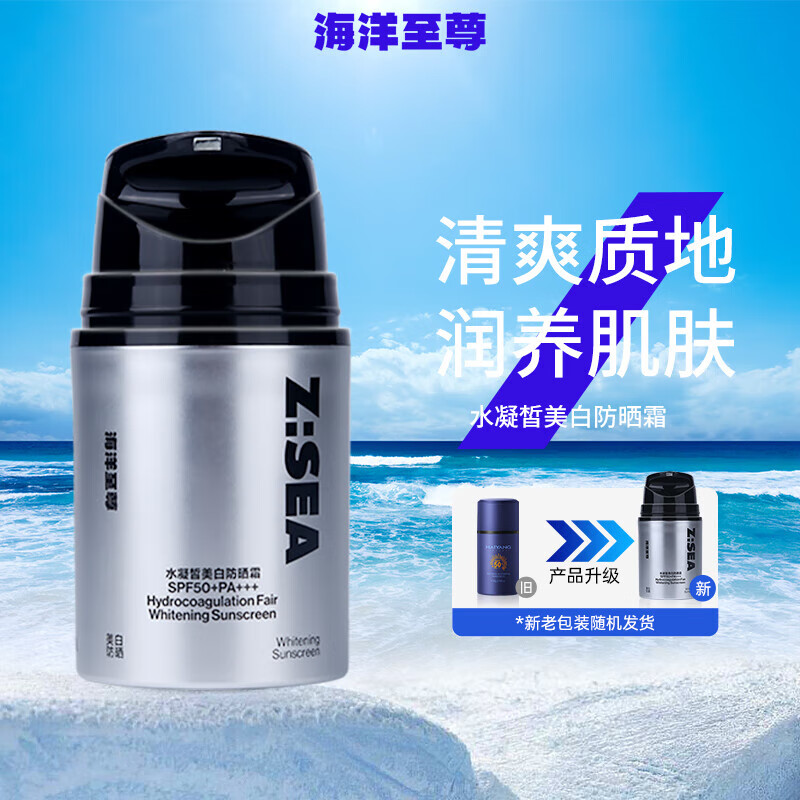 海洋至尊（HAIYANGZHIZUN）美白防晒霜水漾防晒霜SPF50清爽户外隔离乳ZSEA男士专用 一瓶装/50g