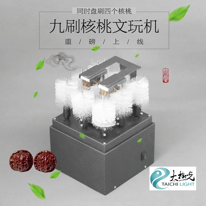太极光文玩机刷核桃机器自动盘核桃电动文玩刷子抛光挂瓷 9刷头主机带