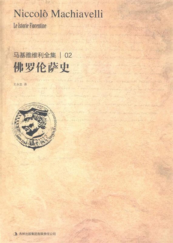 马基雅维利全集2:佛罗伦萨史【正版图书，放心购买】