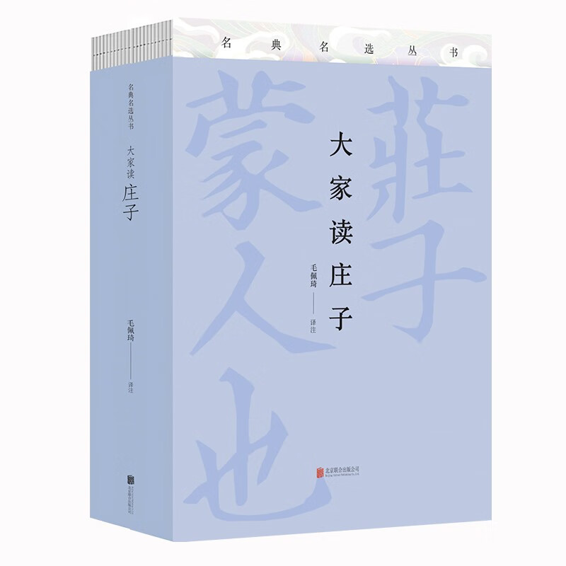 大家读庄子（全两册顾问：楼宇烈、乐黛云、王守常）