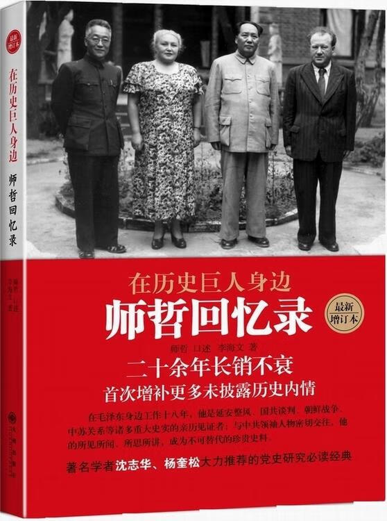 【新华书店 正版图书】在历史巨人身边 师哲回忆录 李海文 九州出版社