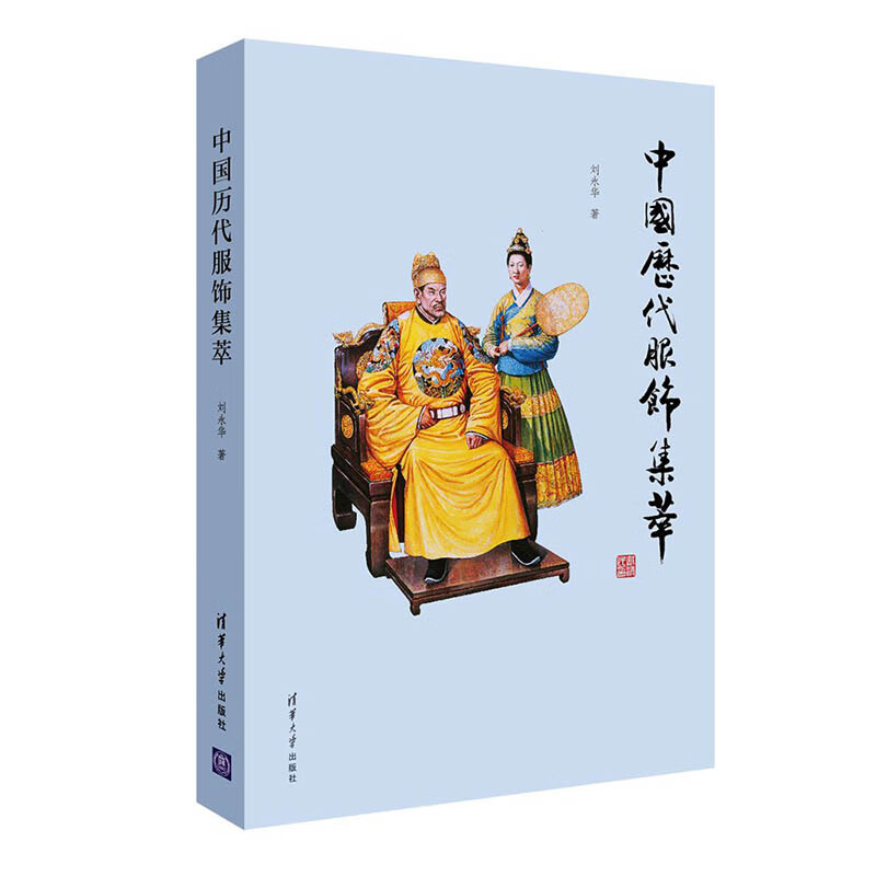 中国历代服饰集萃 中国古代服饰复原图鉴赏中华汉服图鉴大全书商周