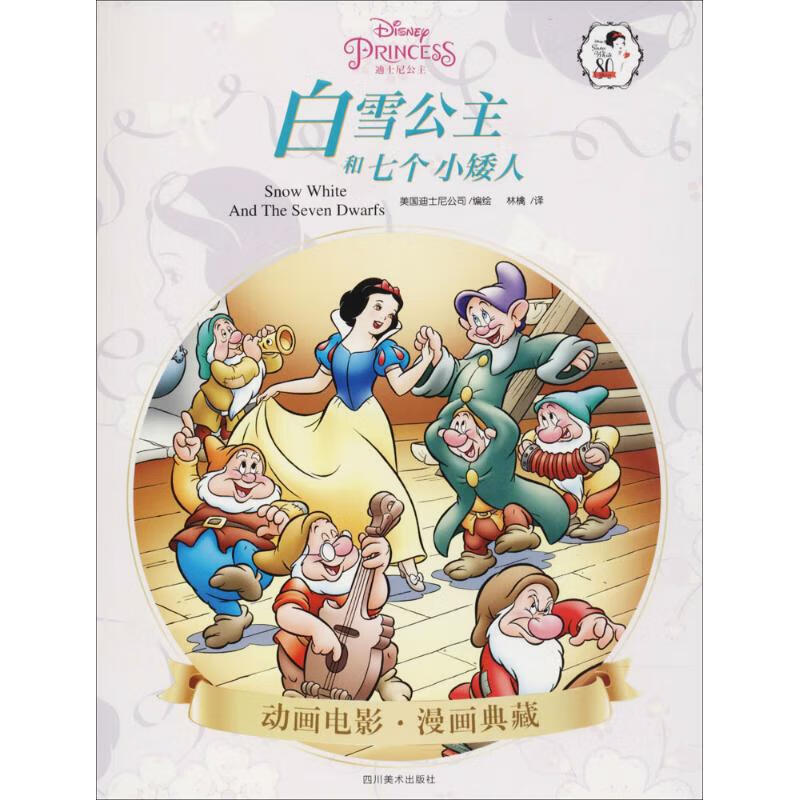 白雪公主和七个小矮人