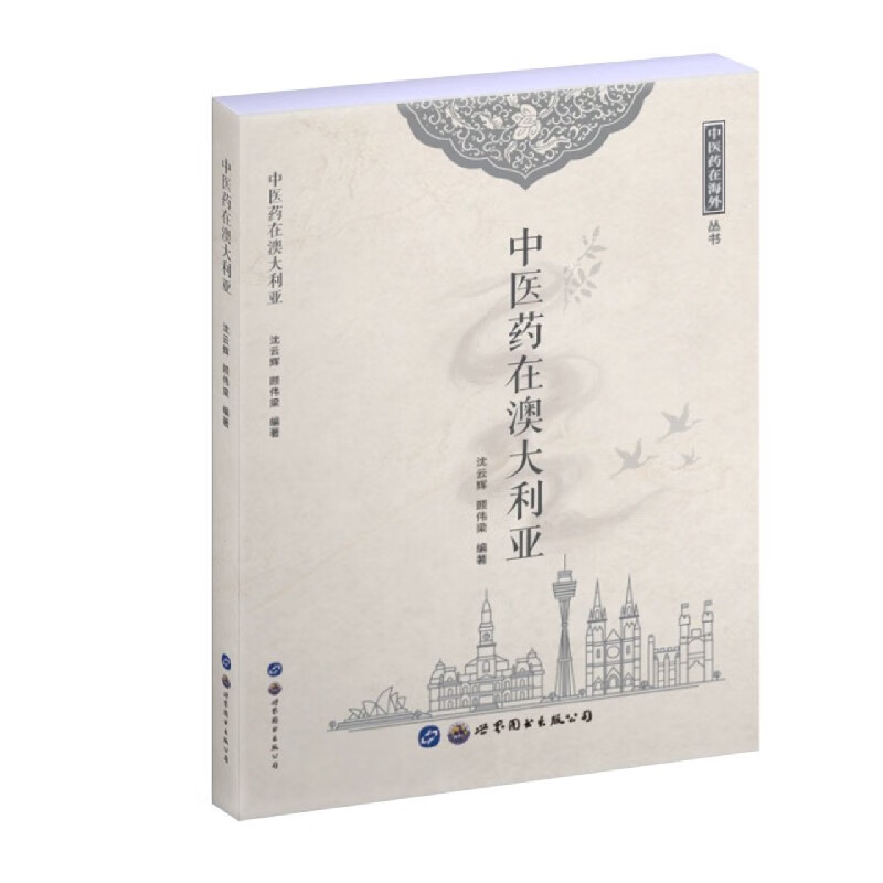 中医药在澳大利亚/中医药在海外丛书