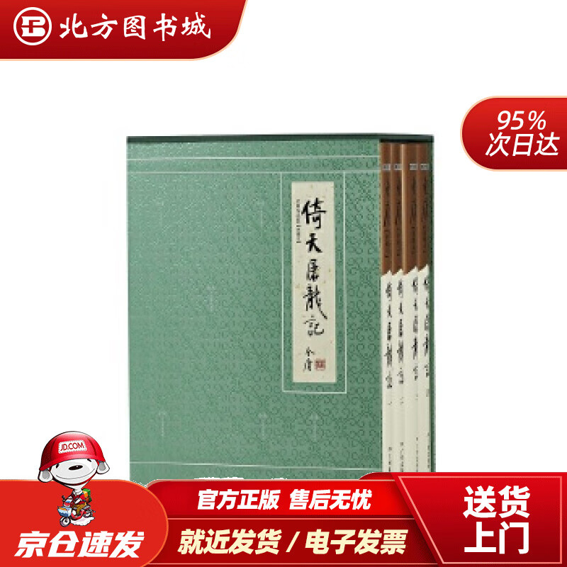【正版现货】金庸武侠小说典藏本倚天屠龙记全四册金庸著广州出版社 北方图书城