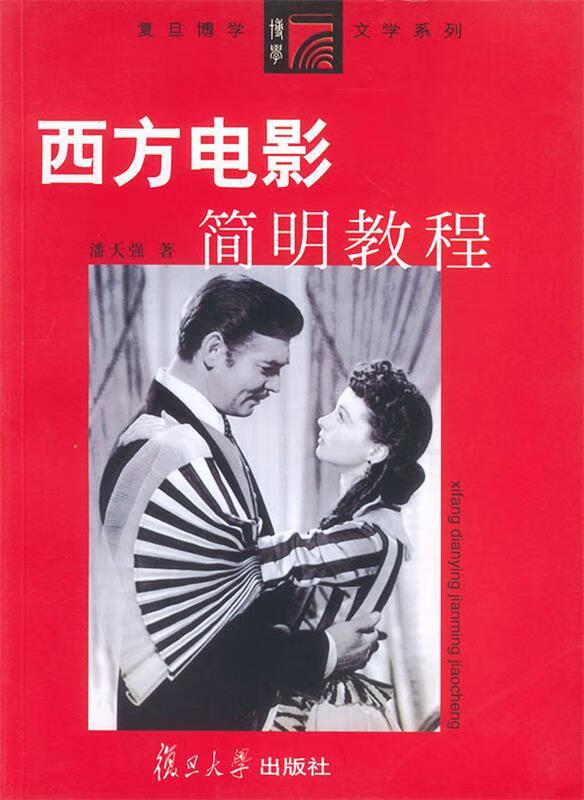 西方电影简明教程（一版一印）