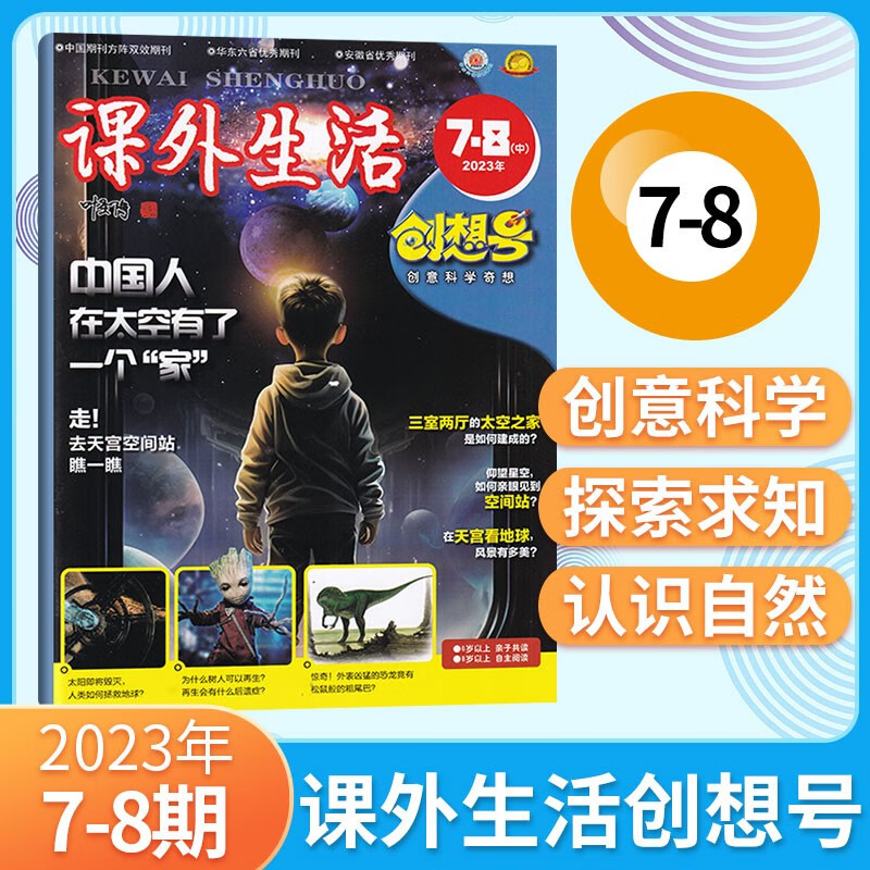 【7-8月更新】课外生活创想号杂志（原好家长创想号）2023年7-8月合刊 青少年儿童中小学生科普兴趣阅读期刊杂志 2023年7-8月刊