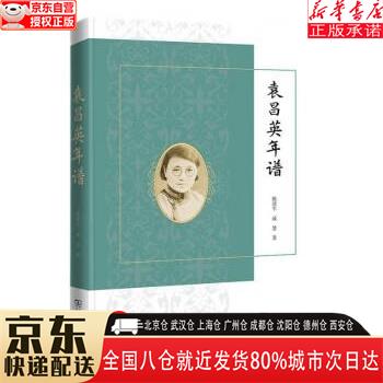 【全新】袁昌英年谱