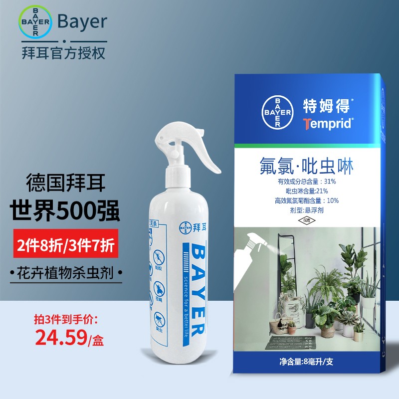 拜耳（BAYER）德国花卉杀虫剂植物盆栽土壤杀虫药家用花草绿植除虫剂多肉喷剂 8mL 1支 赠500ML喷壶（可配4-8壶）