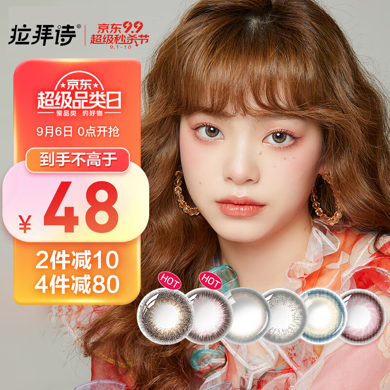 赶紧入手!LaPêche拉拜诗彩色隐形眼镜有降价趋势