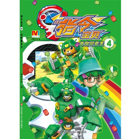 指令宝贝:击败翼龙王 漫界文化【正版】