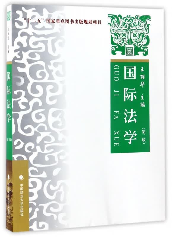 国际法学(第2版)