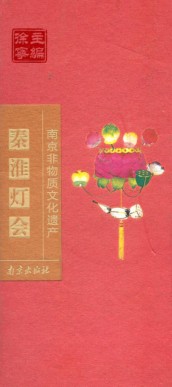 秦淮灯会 周安庆著【正版书】