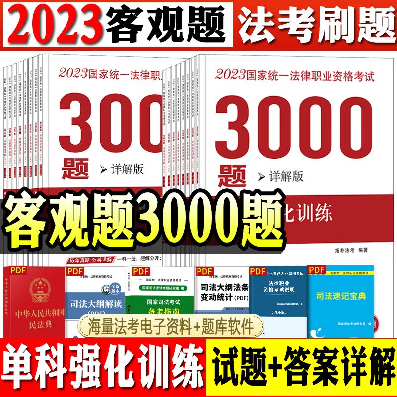 2023拓扑法考 单科强化训练3000题详解版 司法考试历年真题试卷 法律职业资格考试辅导用书 司考十年真题 2023法考 真金题