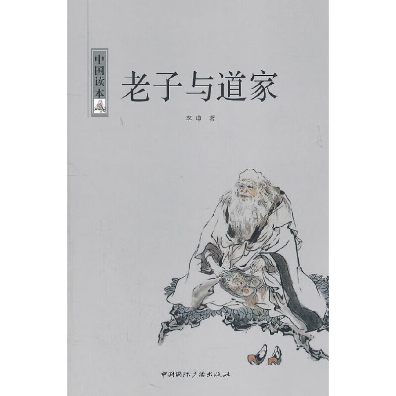 中国读本--老子与道家
