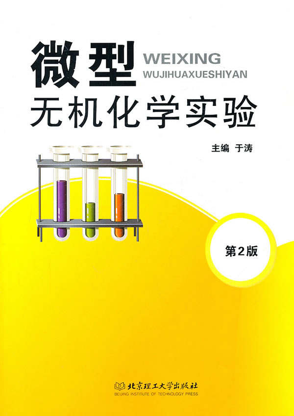 微型无机化学实验（第2版） 于涛【正版图书，放心购买】