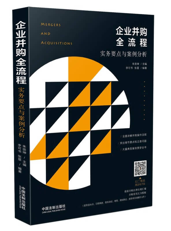 企业并购全流程 实务要点与案例分析【正版好书】