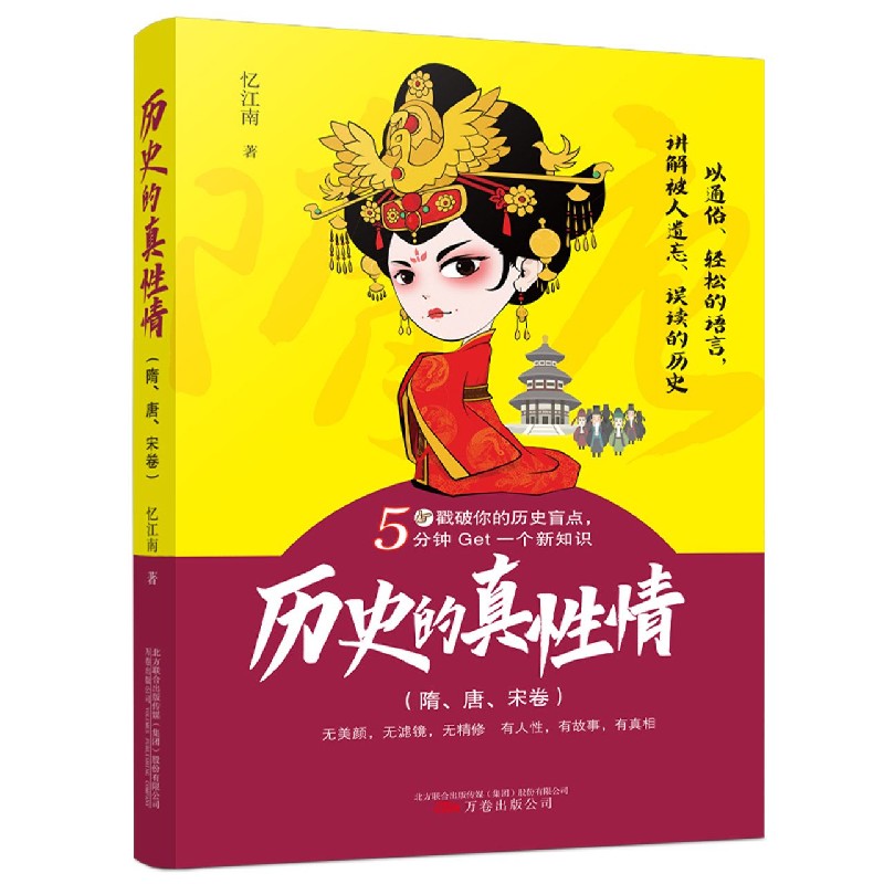 【新华书店直发】历史的真性情(隋唐宋卷) 正版保证