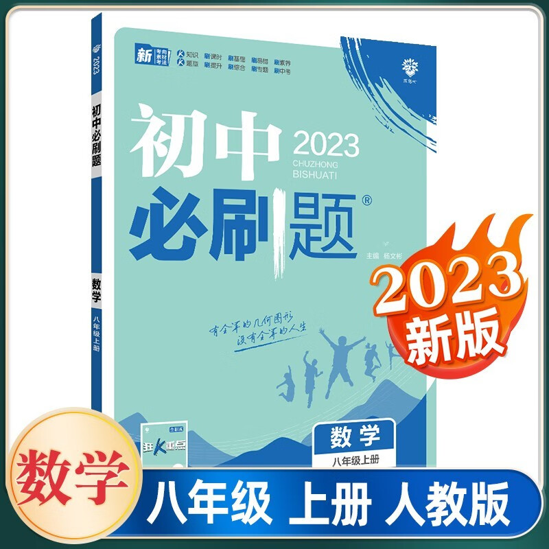 【科目自选】初中必刷题八年级上册 2022版人教版外研版北师大版同步